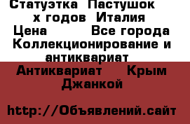 Статуэтка “Пастушок“ 1970-х годов (Италия) › Цена ­ 500 - Все города Коллекционирование и антиквариат » Антиквариат   . Крым,Джанкой